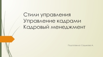 Стили управления. Управление кадрами. Кадровый менеджмент