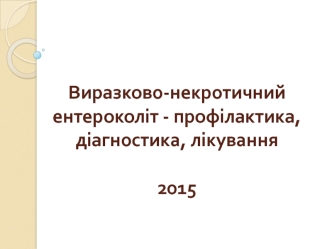 Язвенно-некротический энтероколит - профилактика, диагностика, лечение