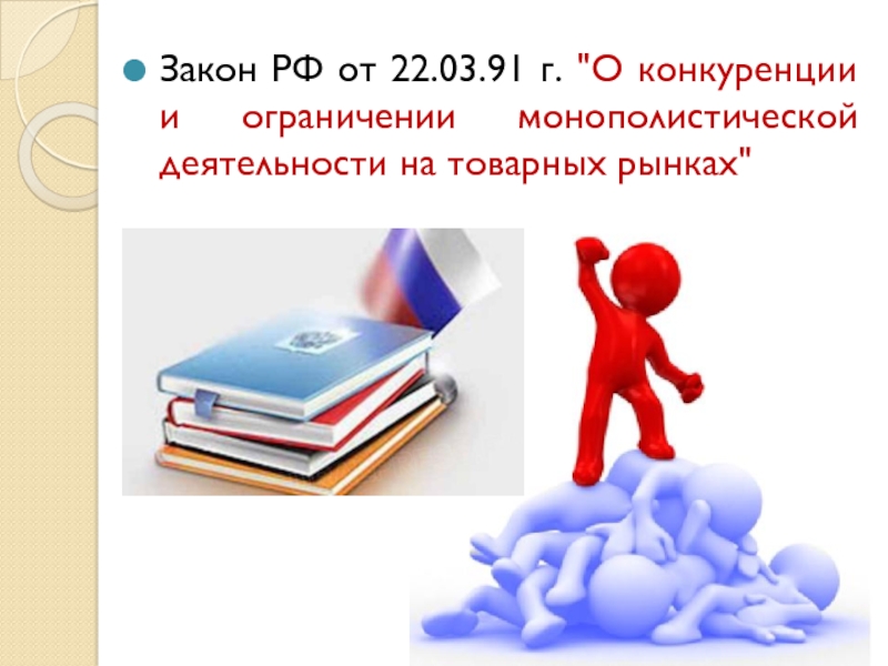 Закон о конкуренции. Закон о конкуренции и ограничении монополистической деятельности. Ограничение монополистической деятельности на товарных рынках. Конкуренция монополистической деятельности на товарных рынках. Закон РСФСР конкуренции.