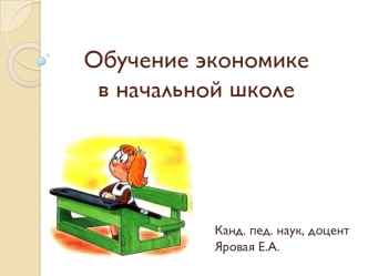 Обучение экономике в начальной школе. УМК по экономике для начальной школы