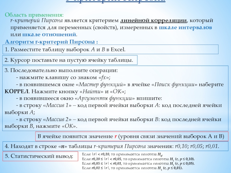 r-критерий Пирсона r-критерий Пирсона является критерием линейной корреляции, который применяется для переменных (свойств), измеренных в шкале интервалов