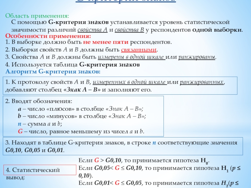 G-критерий знаков С помощью G-критерия знаков устанавливается уровень статистической значимости различий свойства А и свойства В у