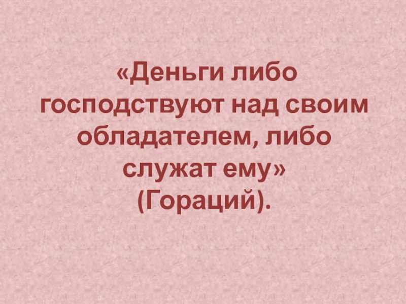 Либо деньги. Деньги либо господствуют над своим. Деньги либо господствуют над своим обладателем либо. Эссе деньги либо господствуют над своим обладателем служат ему. Деньги господствуют над человеком либо служат ему афоризмы.