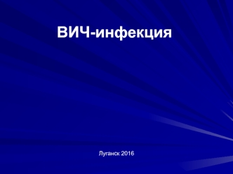 ВИЧ инфекция