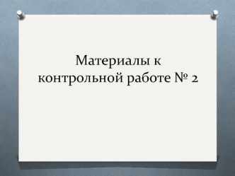 Материалы к контрольной работе № 2 по музыке