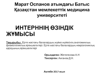 Ерте жастағы балалардың жүйке жүйесінің анатомиялықфизиологиялық ерекшеліктері