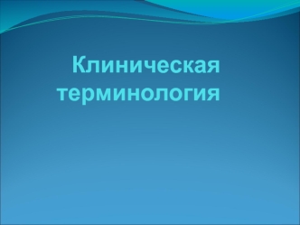 Клиническая терминология