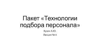 Технологии подбора персонала. (Лекция 8)