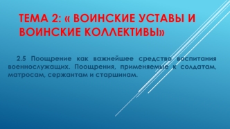 Воинские уставы и воинские коллективы. Поощрения солдат. (Тема 2.5)