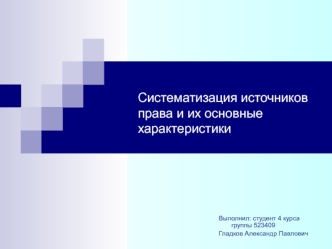 Систематизация источников права и их основные характеристики