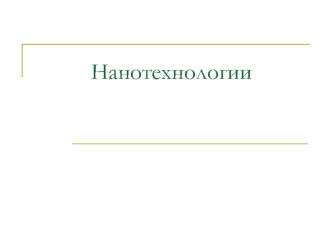 Нанотехнологии. Понятие и основные принципы нанотехнологии