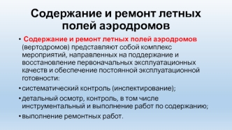 Содержание и ремонт летных полей аэродромов