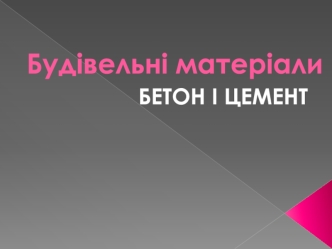 Будівельні матеріали. Бетон і цемент