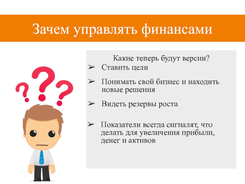 Надо управлять. Зачем управлять финансами. Зачем контролировать. Почему мы манипулируем. Зачем контролировать движение финансов.