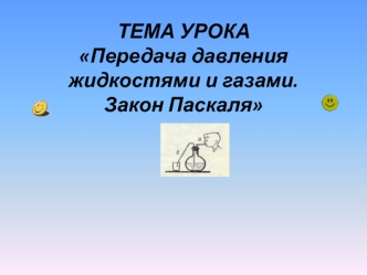 Передача давления жидкостями и газами. Закон Паскаля