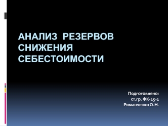 Анализ резервов снижения себестоимости