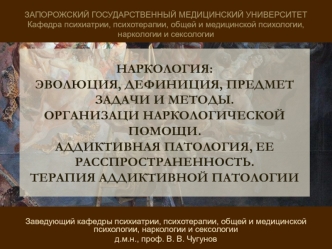 Наркология: эволюция, дефиниция, предмет, задачи, методы. Организация наркологической помощи. Аддиктивная патология