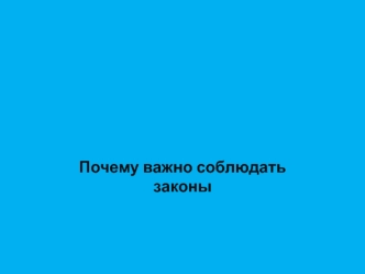 Почему важно соблюдать законы