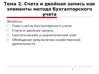 Счета и двойная запись как элементы метода бухгалтерского учета