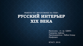 Русский интерьер XIX века