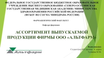 Ассортимент выпускаемой продукции фирмы ООО Альтфарм