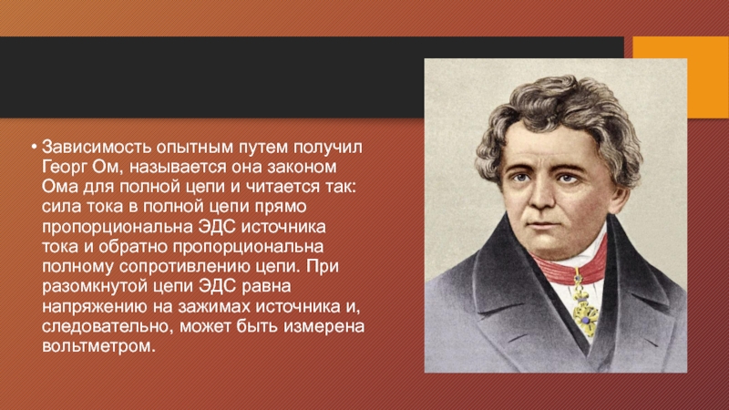 Каким опытным путем. Впечатление учеников о Георге Оме.