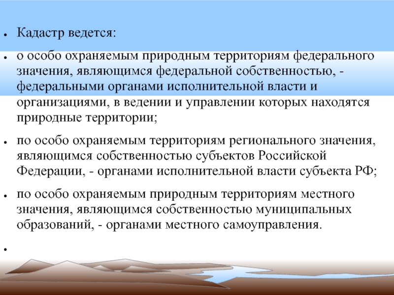 Охраняемых территорий федерального значения. Гос кадастр ООПТ. Кадастр особо охраняемых территорий. Государственный кадастр особо охраняемых природных территорий. Особо охраняемые природные территории значение.