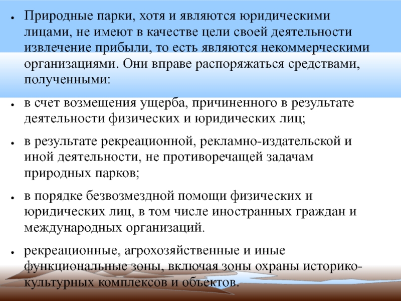 Хотя является. Задачи природных парков. Юриспруденция цель и задачи таблица. Правовой режим природных парков. Природные парки цели и задачи.