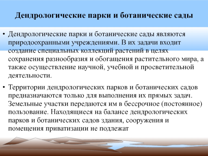 Лечебно оздоровительные местности и курорты режим. Дендрологические парки и Ботанические сады цели и задачи. Правовой режим ботанических садов. Правовой режим дендрологического парка. Задачи дендрологических парков и ботанических садов.