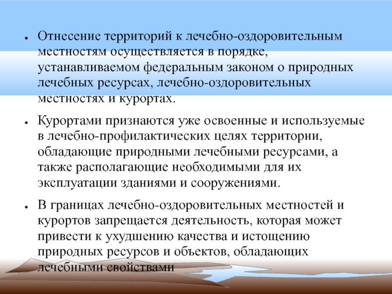 Лечебно оздоровительные местности и курорты презентация