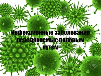 Инфекционные заболевания передаваемые половым путём