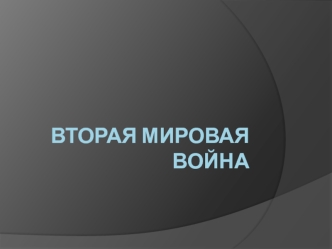 Вторая Мировая война