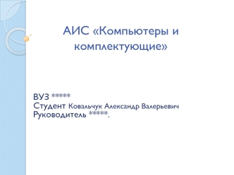АИС. Компьютеры и комплектующие