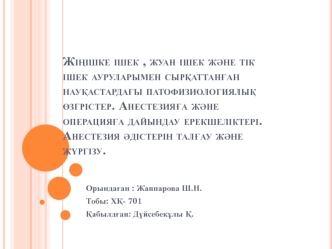 Жіңішке ішек, жуан ішек және тік ішек ауруларымен сырқаттанған науқастардағы патофизиологиялық өзгрістер. Анестезияға және