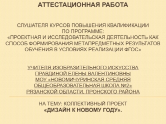 Аттестационная работа. Коллективный проект Дизайн к Новому году