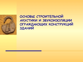 Основы строительной акустики и звукоизоляции ограждающих конструкций зданий