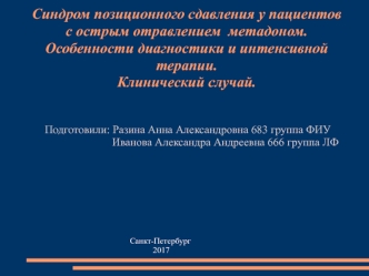 Синдром позиционного сдавления у пациентов с острым отравлением метадоном. Особенности диагностики и интенсивной терапии