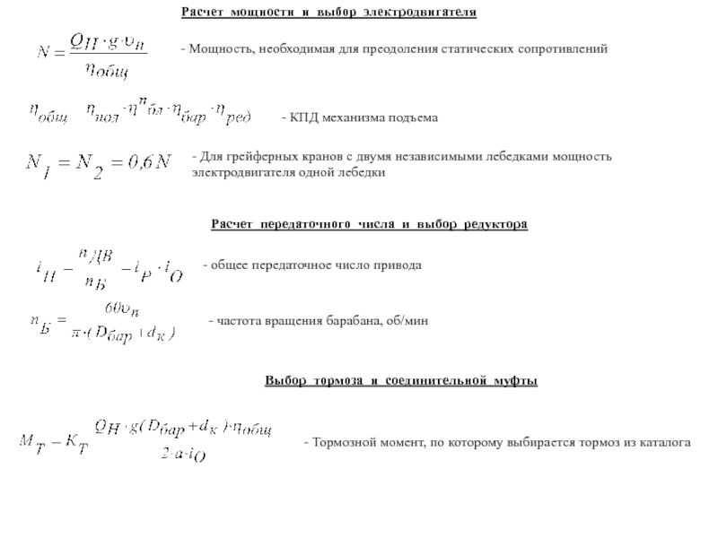 Расчет мощности. КПД лебедки формула. Расчет мощности электродвигателя лебедки формула. Расчет мощности привода. Мощность электродвигателя лебедки.