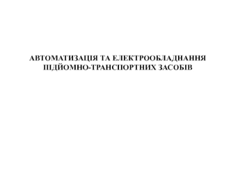 Автоматизація та електрообладнання підйомно-транспортних засобів