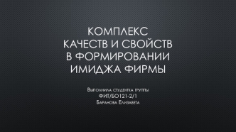 Комплекс качеств и свойств в формировании имиджа фирмы