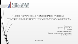 Роль государства в регулировании развития отрасли промышленности реального сектора экономики