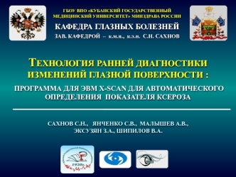 Технология ранней диагностики изменений глазной поверхности