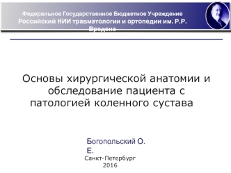 Основы хирургической анатомии и обследование пациента с патологией коленного сустава