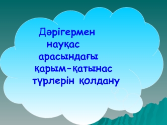 Дәрігермен науқас арасындағы қарым-қатынас түрлерін қолдану