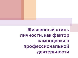 Жизненный стиль личности, как фактор самооценки в профессиональной деятельности