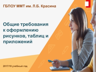 Общие требования к оформлению рисунков, таблиц и приложений