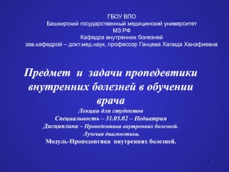 Предмет и задачи пропедевтики внутренних болезней в обучении врача