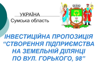 Швестиційна пропозиція. Створення підприємства на земельній ділянці