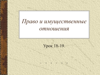 Право и имущественные отношения. (Урок 18-19)