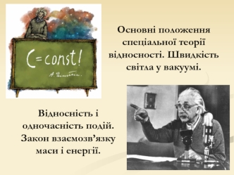 Відносність і одночасність подій. Закон взаємозв’язку маси і енергії